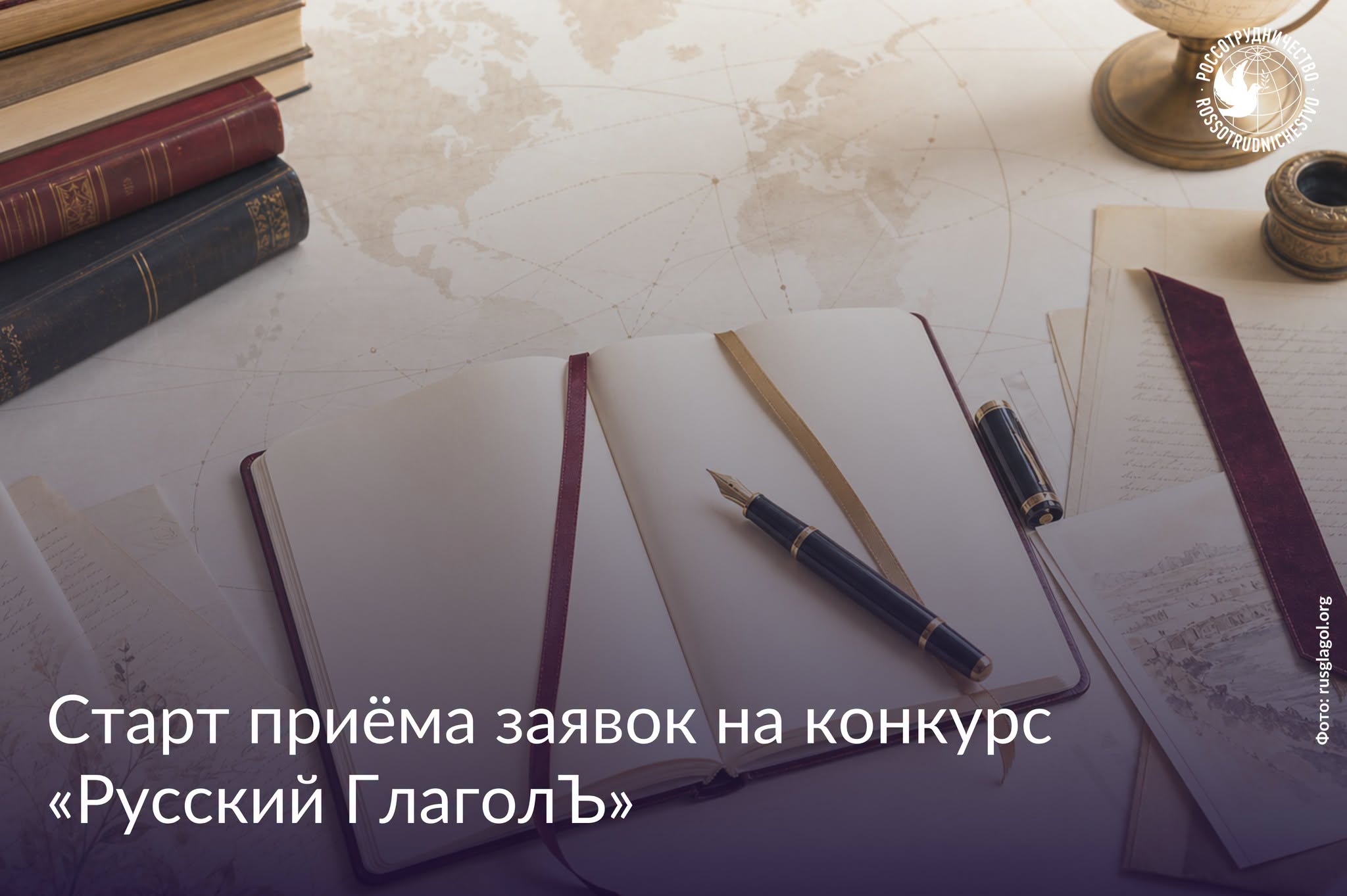Международный литературный конкурс «Русский ГлаголЪ» Международный литературный конкурс «Русский ГлаголЪ»