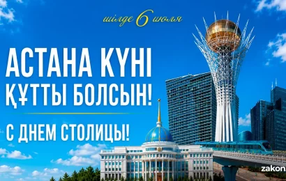 Поздравление Главы Казахстана Касым-Жомарта Токаева с Днем столицы Поздравление Главы Казахстана Касым-Жомарта Токаева с Днем столицы