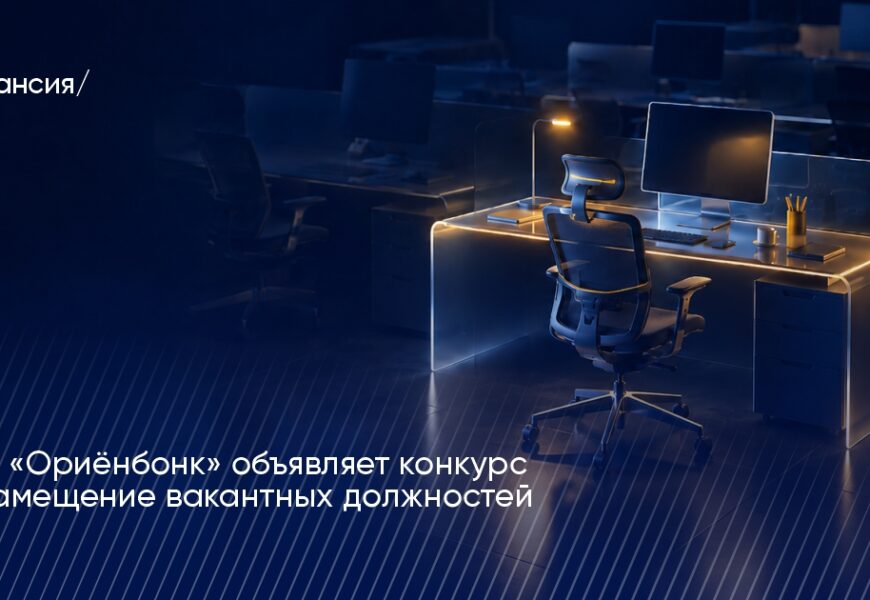 ОАО «Ориёнбонк» приглашает к сотрудничеству ОАО «Ориёнбонк» приглашает к сотрудничеству