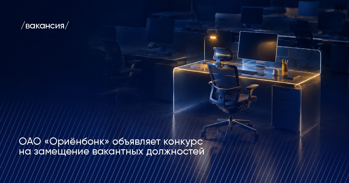 ОАО «Ориёнбонк» приглашает к сотрудничеству ОАО «Ориёнбонк» приглашает к сотрудничеству