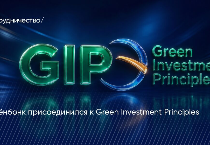 Ориёнбонк присоединился к Принципам зеленых инвестиций (GIP) в рамках инициативы „Один пояс, один путь“ Ориёнбонк присоединился к Принципам зеленых инвестиций (GIP) в рамках инициативы „Один пояс, один путь“