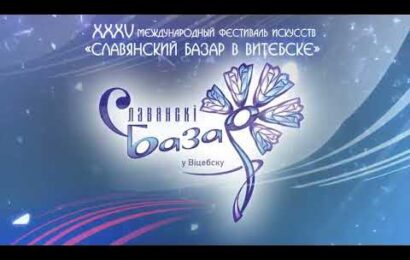 Славянский базар-2026 приглашает. Витебск уже ждет гостей!🎦 Славянский базар-2026 приглашает. Витебск уже ждет гостей!🎦