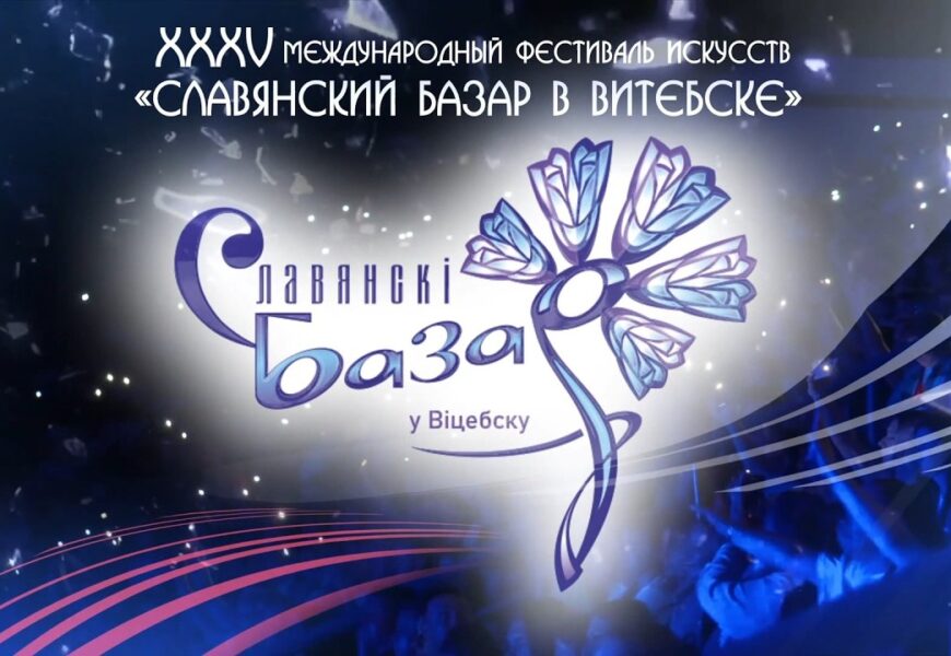«Славянский базар в Витебске» «Славянский базар в Витебске»