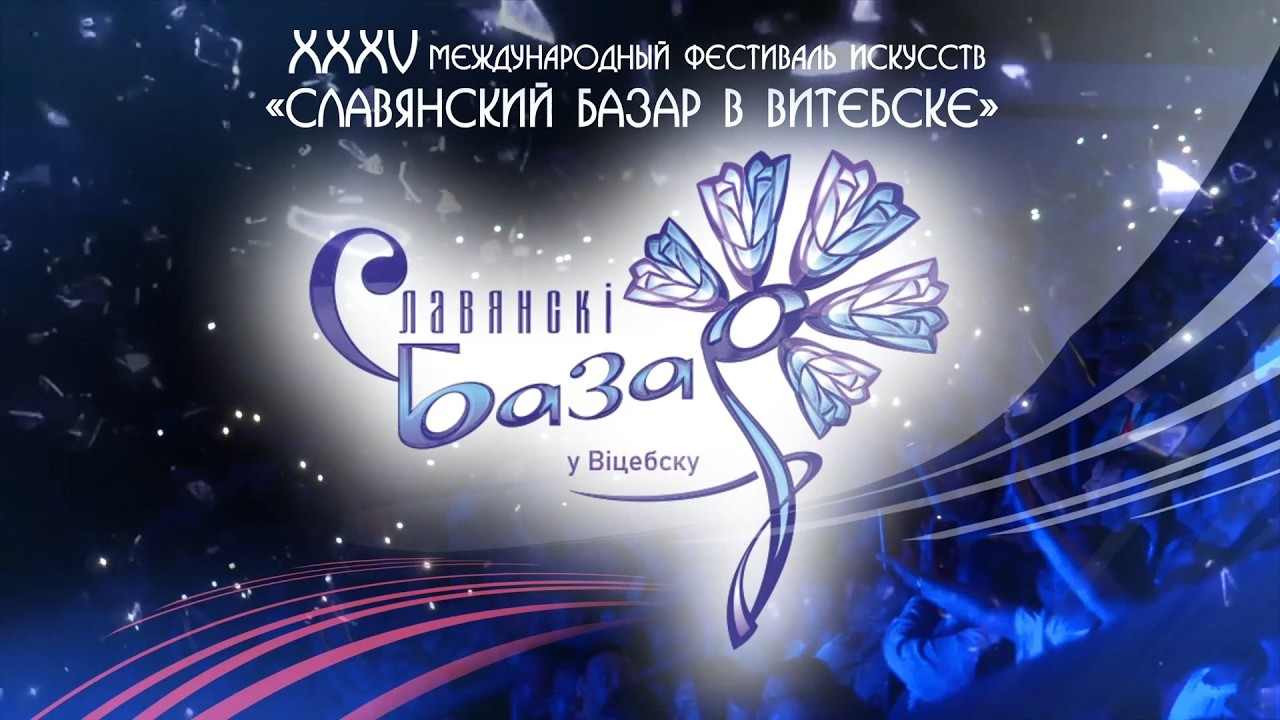 «Славянский базар в Витебске» «Славянский базар в Витебске»