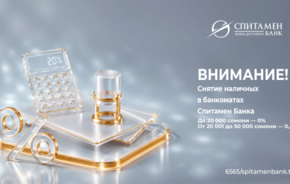 Изменение условий снятия наличных в банкоматах Спитамен Банка Изменение условий снятия наличных в банкоматах Спитамен Банка