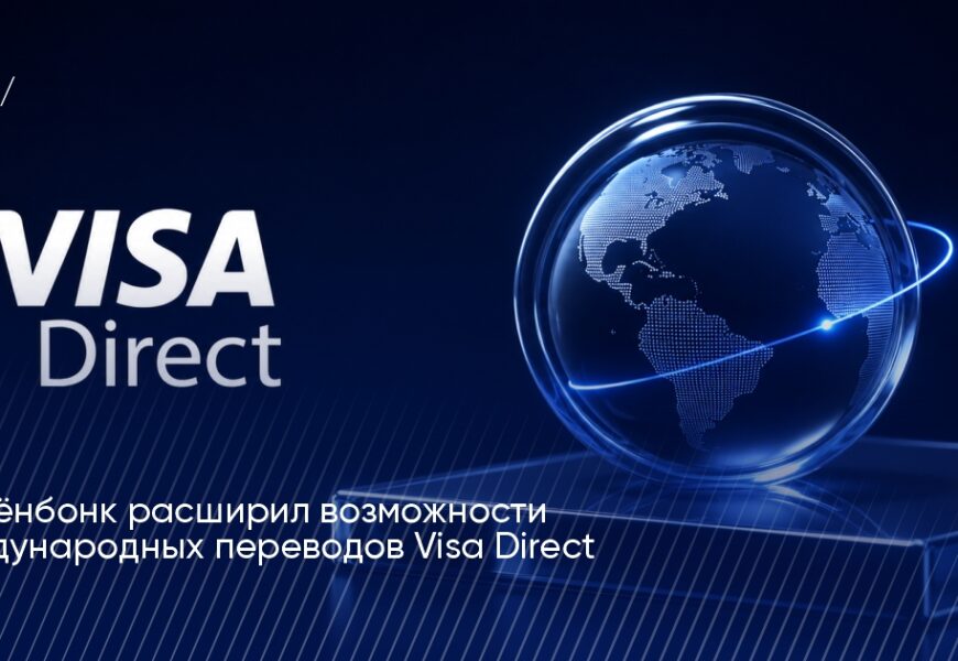 Ориёнбонк: международные переводы Visa Direct Ориёнбонк: международные переводы Visa Direct