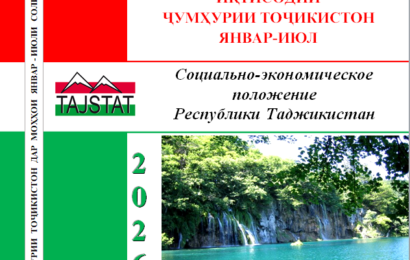 Доклад «О социально-экономическом положении Республики Таджикистан за январь-июль 2026» Доклад «О социально-экономическом положении Республики Таджикистан за январь-июль 2026»