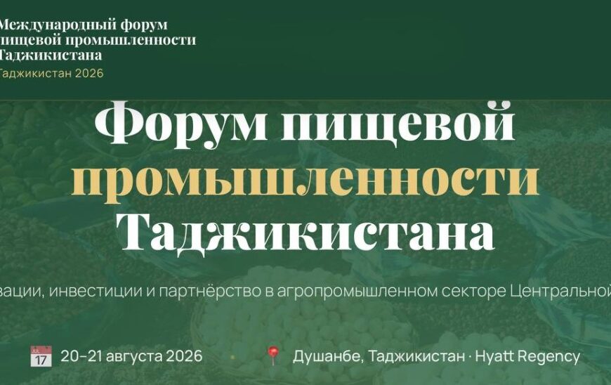 Первый Международный форум пищевой промышленности Таджикистана🎦 Первый Международный форум пищевой промышленности Таджикистана🎦