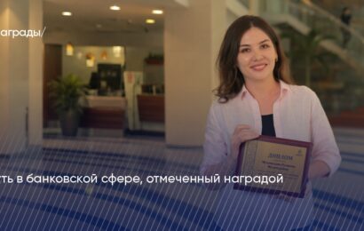 Путь в банковской сфере, отмеченный наградой Путь в банковской сфере, отмеченный наградой