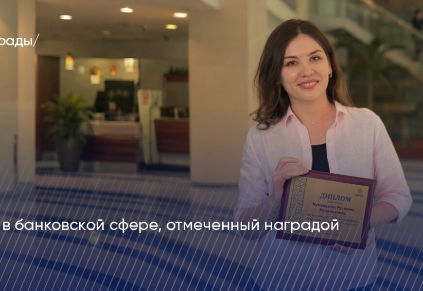 Путь в банковской сфере, отмеченный наградой Путь в банковской сфере, отмеченный наградой