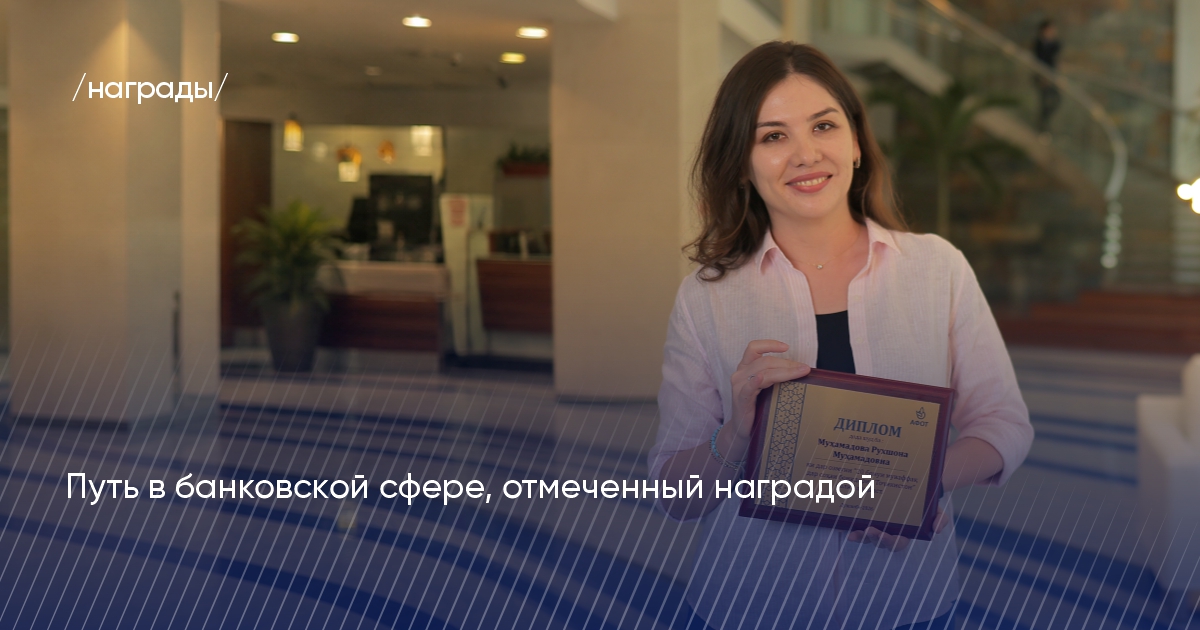 Путь в банковской сфере, отмеченный наградой Путь в банковской сфере, отмеченный наградой