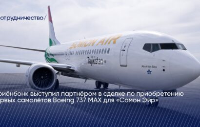 Ориёнбонк выступил партнёром приобретения Boeing 737 MAX для авиакомпании Сомон Эйр Ориёнбонк выступил партнёром приобретения Boeing 737 MAX для авиакомпании Сомон Эйр