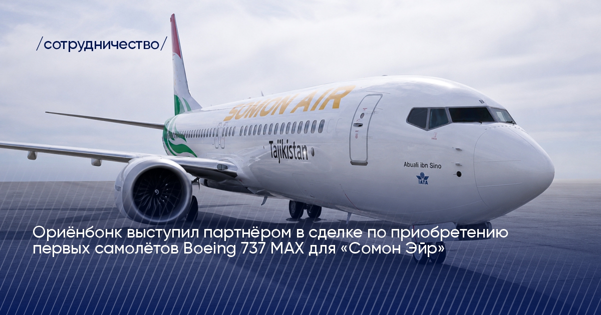 Ориёнбонк выступил партнёром приобретения Boeing 737 MAX для авиакомпании Сомон Эйр Ориёнбонк выступил партнёром приобретения Boeing 737 MAX для авиакомпании Сомон Эйр