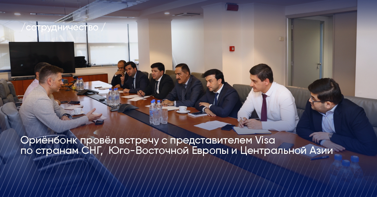 Ориёнбонк провёл встречу с представителем Visa Ориёнбонк провёл встречу с представителем Visa