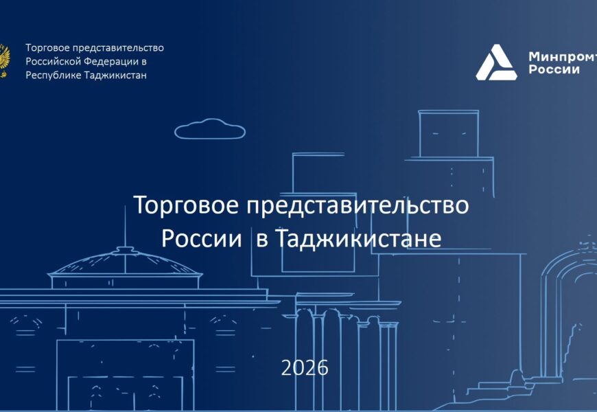 «Час с Торгпредом России в Таджикистане» «Час с Торгпредом России в Таджикистане»