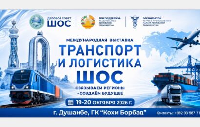 Международная выставка «Транспорт и логистика ШОС» Международная выставка «Транспорт и логистика ШОС»