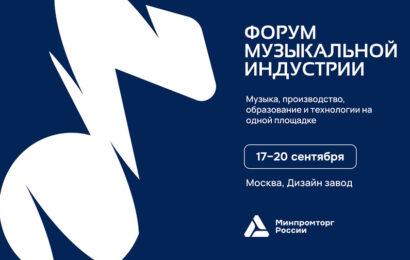 Форум музыкальной индустрии — 2026 Форум музыкальной индустрии — 2026