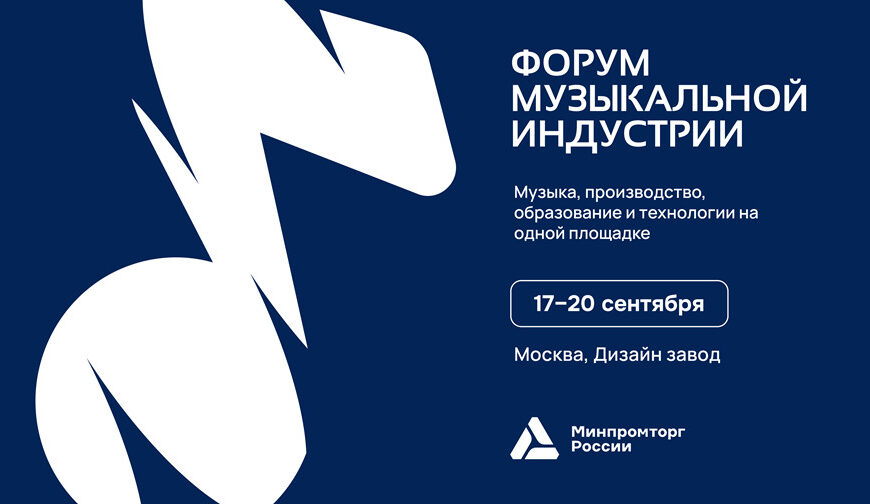 Форум музыкальной индустрии — 2026 Форум музыкальной индустрии — 2026