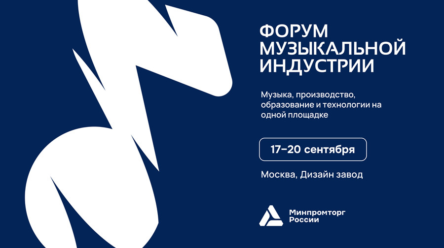 Форум музыкальной индустрии — 2026 Форум музыкальной индустрии — 2026