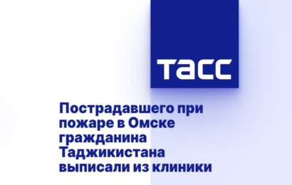 Пострадавшего при пожаре в Омске гражданина Таджикистана выписали из клиники Пострадавшего при пожаре в Омске гражданина Таджикистана выписали из клиники