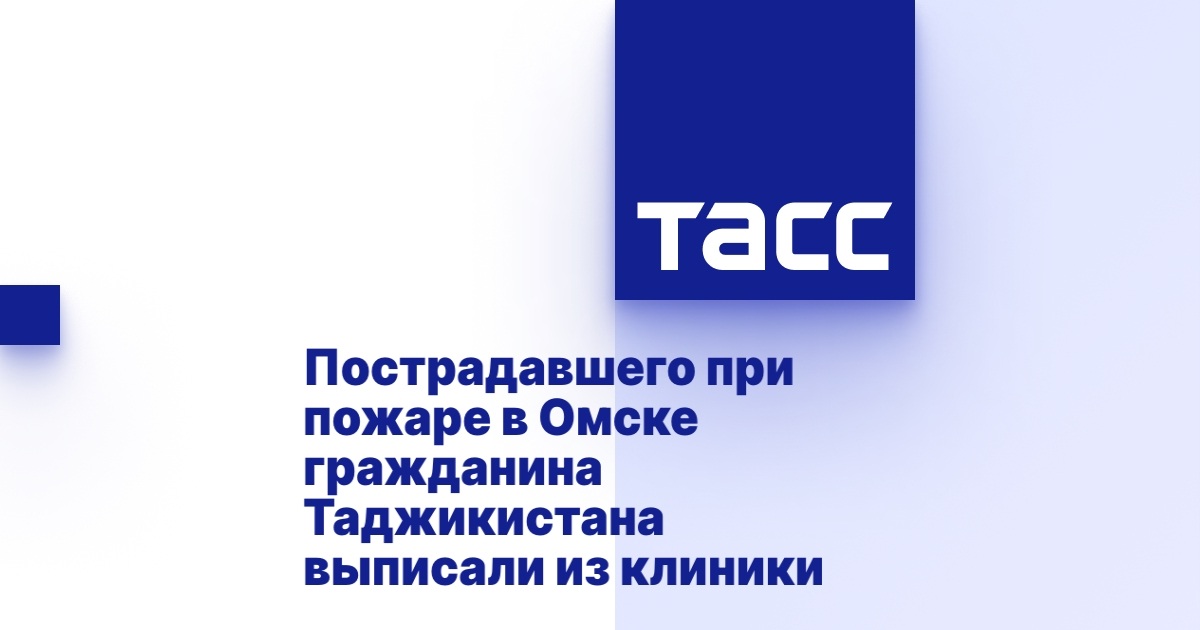 Пострадавшего при пожаре в Омске гражданина Таджикистана выписали из клиники Пострадавшего при пожаре в Омске гражданина Таджикистана выписали из клиники