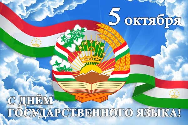Поздравительное послание Президента Республики Таджикистан в честь Дня государственного языка Поздравительное послание Президента Республики Таджикистан в честь Дня государственного языка