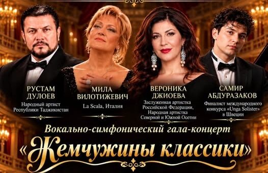 «Жемчужины классики» — Гала-концерт на сцене Национального Театра «Жемчужины классики» — Гала-концерт на сцене Национального Театра
