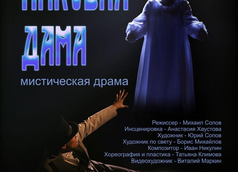 Театр Маяковского приглашает на спектакль «Пиковая дама» Театр Маяковского приглашает на спектакль «Пиковая дама»