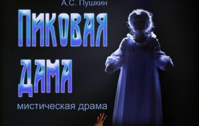Театр Маяковского приглашает на спектакль «Пиковая дама» Театр Маяковского приглашает на спектакль «Пиковая дама»