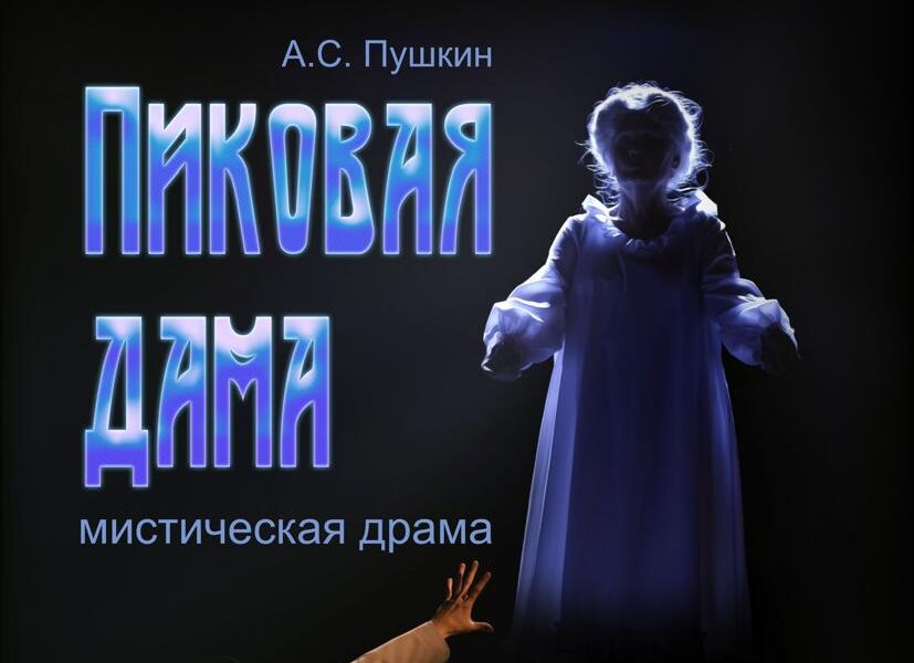 Государственный русский драматический театр им. Вл. Маяковского приглашает на спектакль «Пиковая дама» Государственный русский драматический театр им. Вл. Маяковского приглашает на спектакль «Пиковая дама»