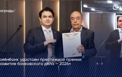Ориёнбонк удостоен престижной премии «Развитие банковского дела – 2026» Ориёнбонк удостоен престижной премии «Развитие банковского дела – 2026»