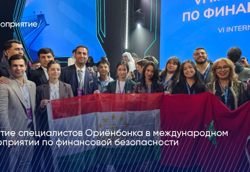 Специалисты Ориёнбонка приняли участие в международном мероприятии по финансовой безопасности Специалисты Ориёнбонка приняли участие в международном мероприятии по финансовой безопасности