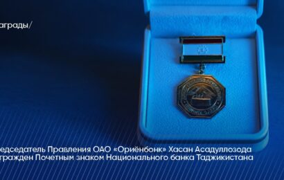 Председатель Правления ОАО «Ориёнбонк» награжден Почетным знаком НБТ Председатель Правления ОАО «Ориёнбонк» награжден Почетным знаком НБТ