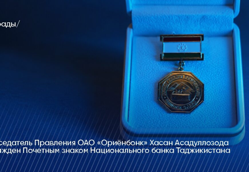 Председатель Правления ОАО «Ориёнбонк» награжден Почетным знаком НБТ Председатель Правления ОАО «Ориёнбонк» награжден Почетным знаком НБТ
