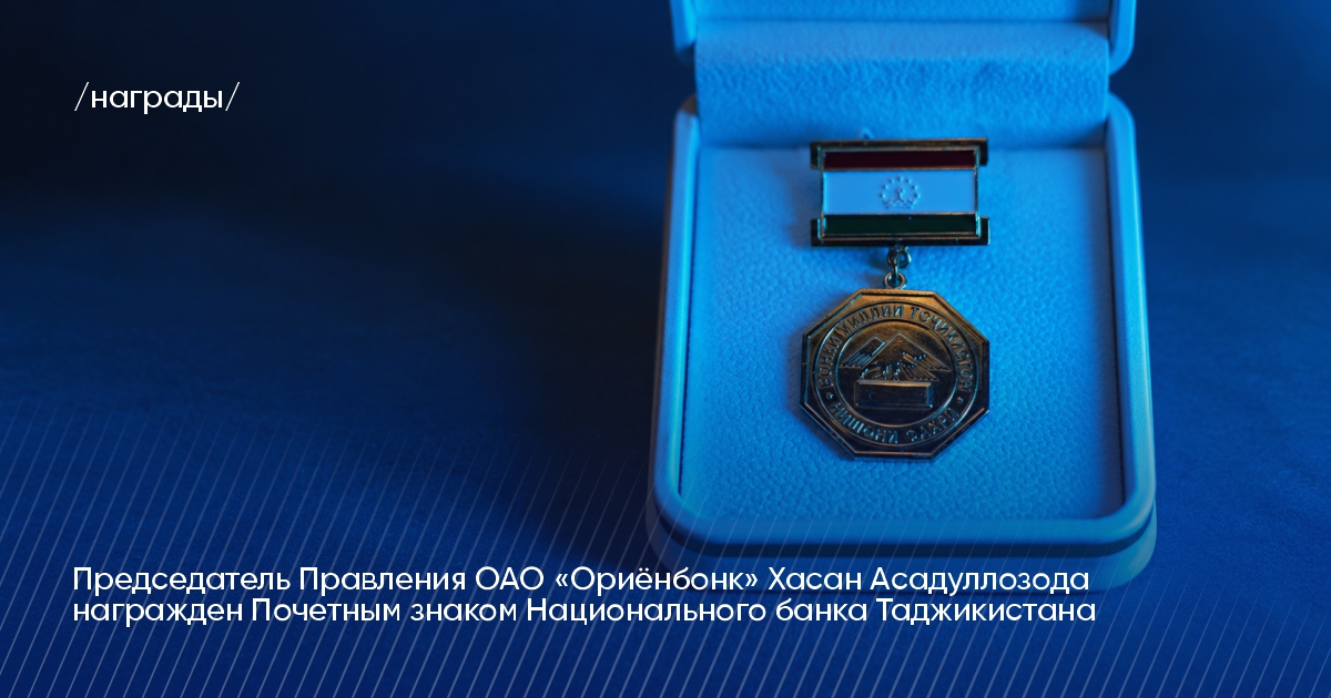 Председатель Правления ОАО «Ориёнбонк» награжден Почетным знаком НБТ Председатель Правления ОАО «Ориёнбонк» награжден Почетным знаком НБТ