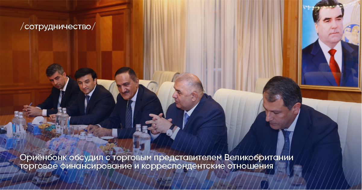 Ориёнбонк обсудил с торгпредом Великобритании торговое финансирование и корреспондентские отношения Ориёнбонк обсудил с торгпредом Великобритании торговое финансирование и корреспондентские отношения