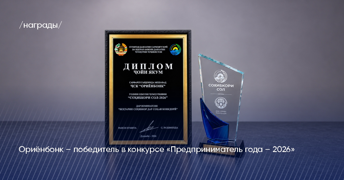 Ориёнбонк занял первое место в конкурсе «Предприниматель года — 2026» Ориёнбонк занял первое место в конкурсе «Предприниматель года — 2026»