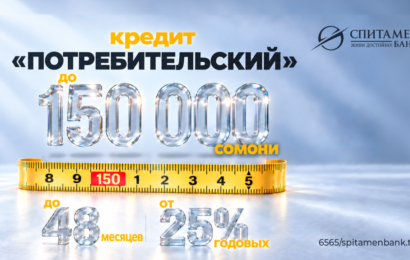 Потребительский кредит от Спитамен Банка Потребительский кредит от Спитамен Банка
