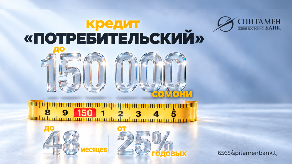 Потребительский кредит от Спитамен Банка Потребительский кредит от Спитамен Банка