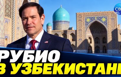 54 соглашения и освоение космоса: о чем договорился Рубио в Узбекистане 54 соглашения и освоение космоса: о чем договорился Рубио в Узбекистане