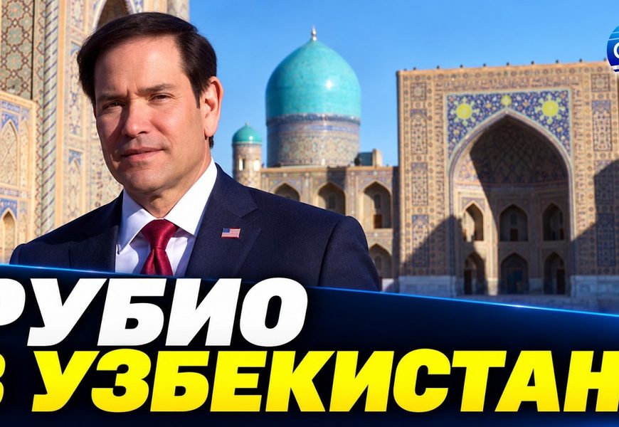 54 соглашения и освоение космоса: о чем договорился Рубио в Узбекистане 54 соглашения и освоение космоса: о чем договорился Рубио в Узбекистане