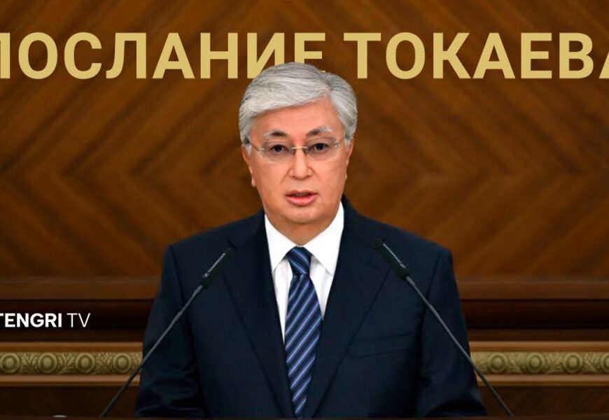 Главное из Послания Токаева народу Казахстана Главное из Послания Токаева народу Казахстана