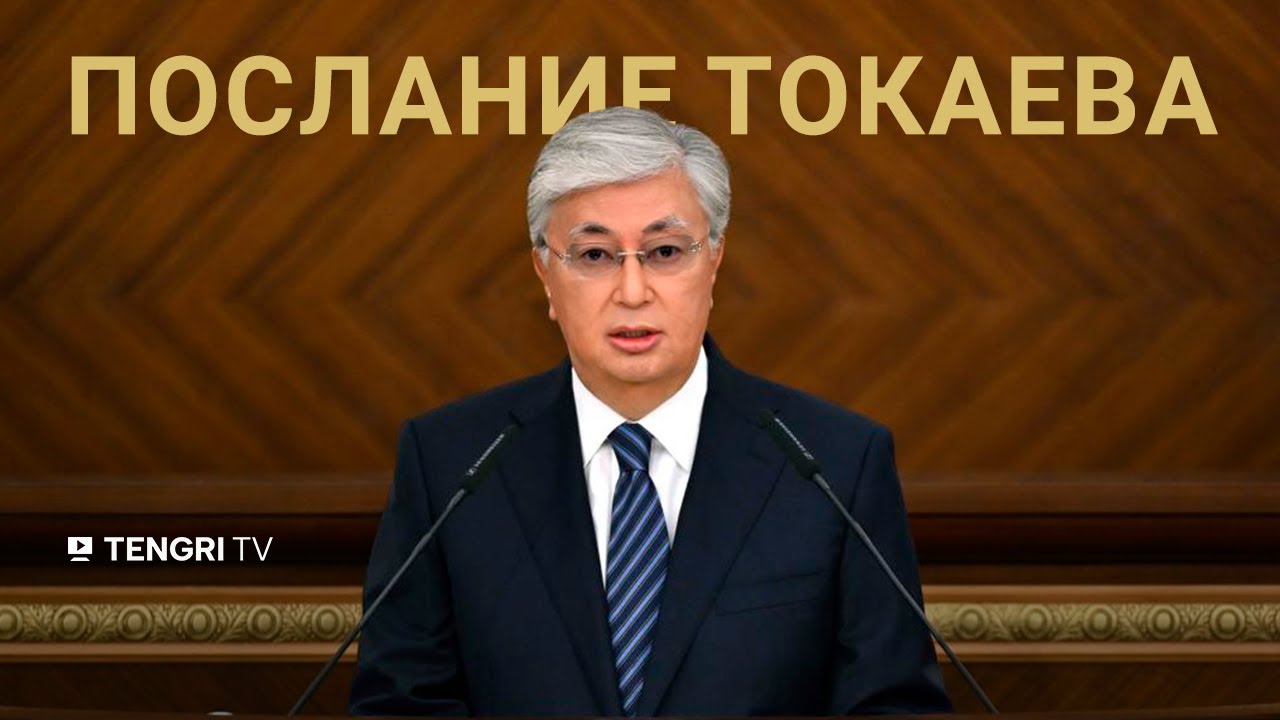 Главное из Послания Токаева народу Казахстана Главное из Послания Токаева народу Казахстана