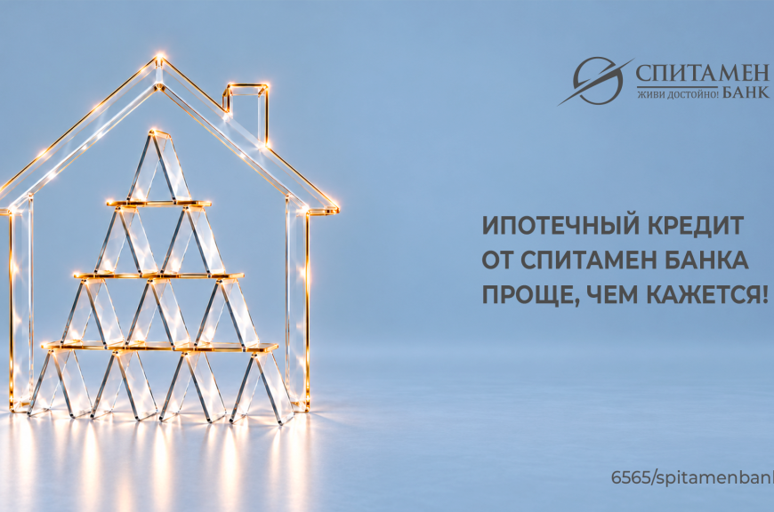 Ипотечный кредит от Спитамен Банка. Проще, чем кажется! Ипотечный кредит от Спитамен Банка. Проще, чем кажется!