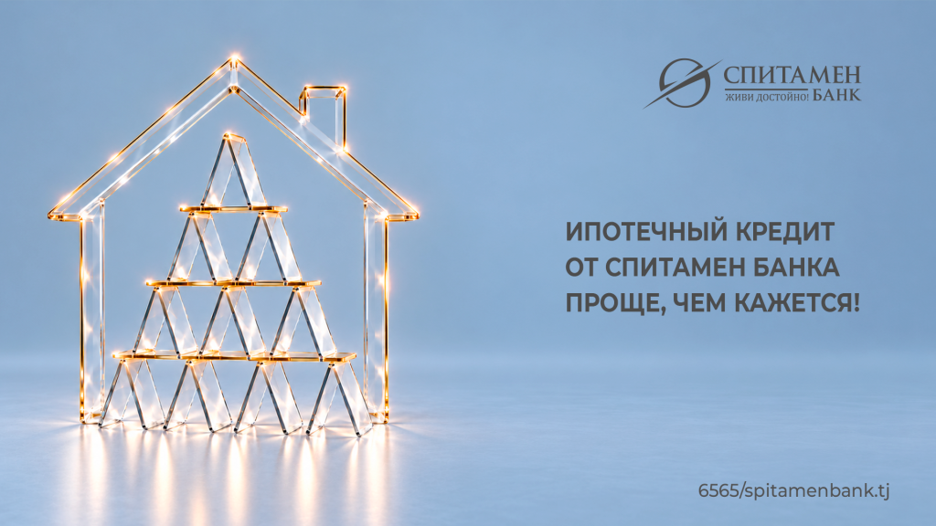 Ипотечный кредит от Спитамен Банка. Проще, чем кажется! Ипотечный кредит от Спитамен Банка. Проще, чем кажется!