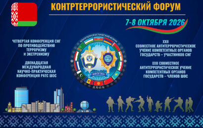 7-8 октября в Минске состоится Контртеррористический форум СНГ-ШОС 7-8 октября в Минске состоится Контртеррористический форум СНГ-ШОС